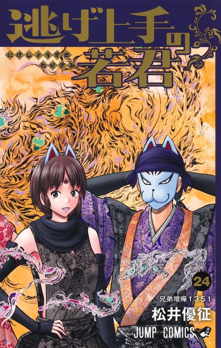 逃げ上手の若君　1〜24巻セット Amazon.co.jp: 逃げ上手の若君 全巻 1-24巻 最新 セット : おもちゃ
